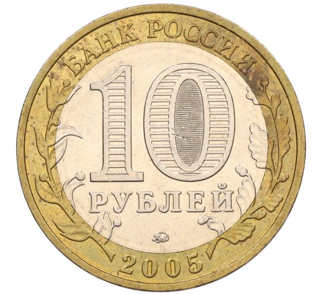 Монета 10 рублей 2005 года ММД «60 лет Победы» (Артикул: K11-116346) — Фото №2
