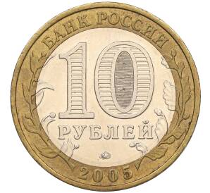 10 рублей 2005 года ММД «60 лет Победы» — Фото №2