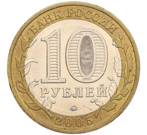 10 рублей 2005 года ММД «60 лет Победы» — Фото №2