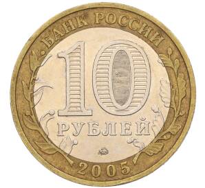 10 рублей 2005 года ММД «60 лет Победы» — Фото №2