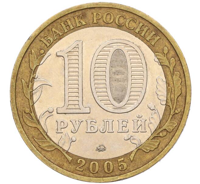 Монета 10 рублей 2005 года ММД «60 лет Победы» (Артикул: K11-116350) — Фото №2