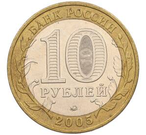 10 рублей 2005 года ММД «60 лет Победы» — Фото №2