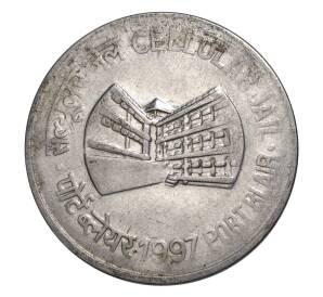 1 рупия 1997 года Индия — «Тюрьма в Порт-Блэр» — Фото №1