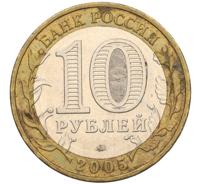 Монета 10 рублей 2005 года ММД «60 лет Победы» (Артикул: K11-116352) — Фото №2