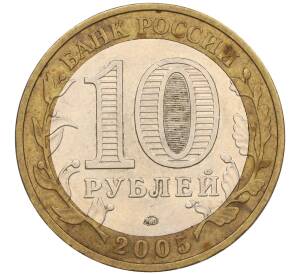 10 рублей 2005 года ММД «60 лет Победы» — Фото №2