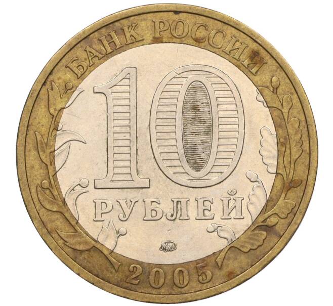 Монета 10 рублей 2005 года ММД «60 лет Победы» (Артикул: K11-116353) — Фото №2