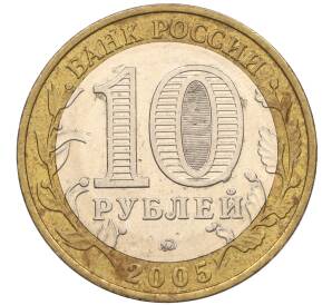 10 рублей 2005 года ММД «60 лет Победы» — Фото №2