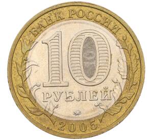 10 рублей 2005 года ММД «60 лет Победы» — Фото №2