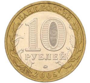 10 рублей 2005 года ММД «60 лет Победы» — Фото №2