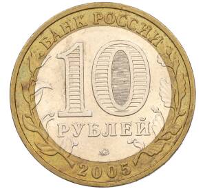 10 рублей 2005 года ММД «60 лет Победы» — Фото №2