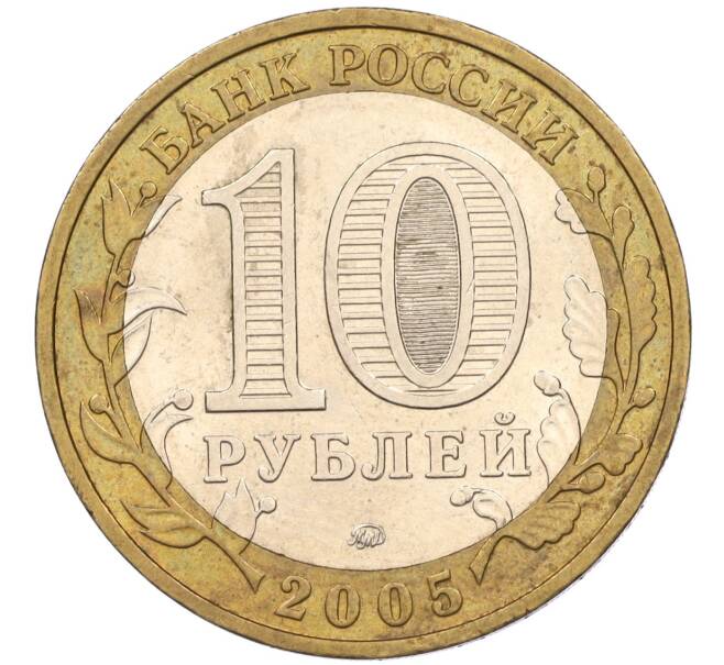Монета 10 рублей 2005 года ММД «60 лет Победы» (Артикул: K11-116357) — Фото №2