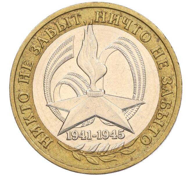 Монета 10 рублей 2005 года ММД «60 лет Победы» (Артикул: K11-116358) — Фото №1