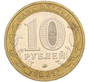 10 рублей 2005 года ММД «60 лет Победы» — Фото №2