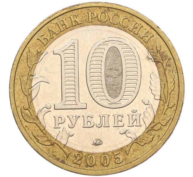 Монета 10 рублей 2005 года ММД «60 лет Победы» (Артикул: K11-116358) — Фото №2