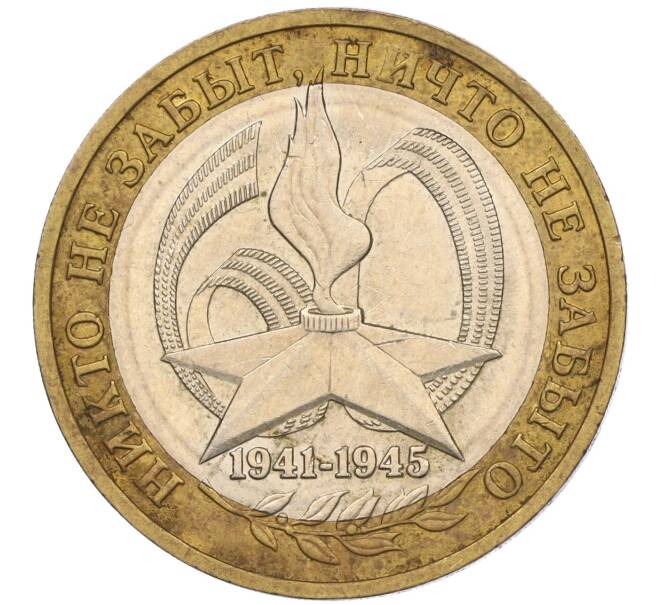Монета 10 рублей 2005 года ММД «60 лет Победы» (Артикул: K11-116360) — Фото №1