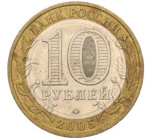 10 рублей 2005 года ММД «60 лет Победы» — Фото №2