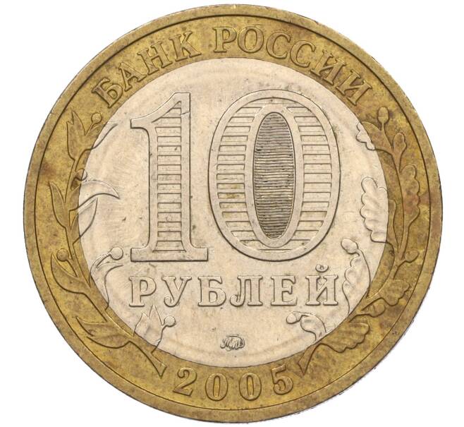 Монета 10 рублей 2005 года ММД «60 лет Победы» (Артикул: K11-116360) — Фото №2