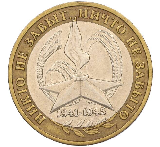 Монета 10 рублей 2005 года ММД «60 лет Победы» (Артикул: K11-116361) — Фото №1