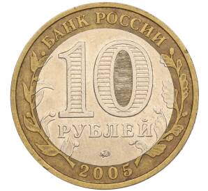 10 рублей 2005 года ММД «60 лет Победы» — Фото №2