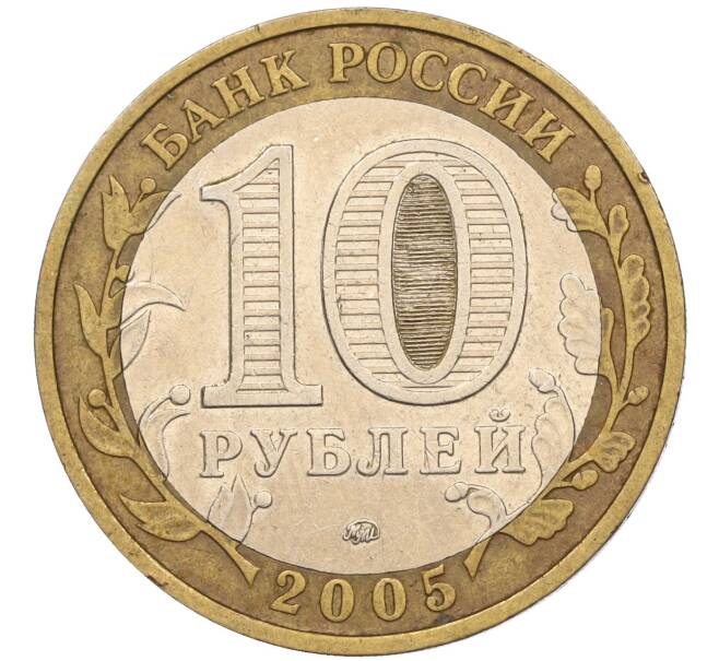 Монета 10 рублей 2005 года ММД «60 лет Победы» (Артикул: K11-116361) — Фото №2