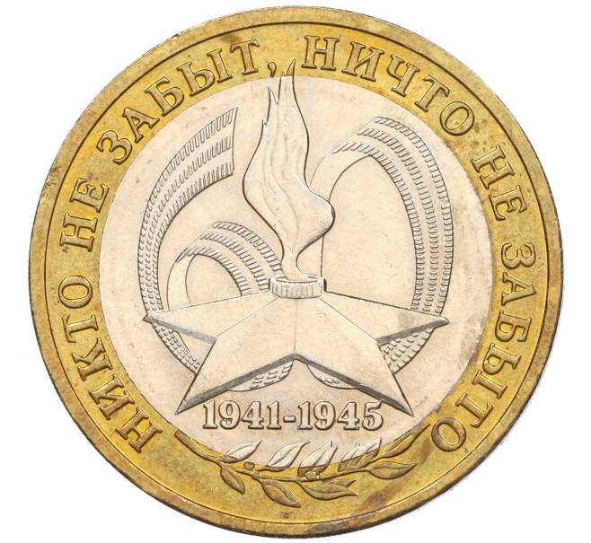 Монета 10 рублей 2005 года ММД «60 лет Победы» (Артикул K11-116362)