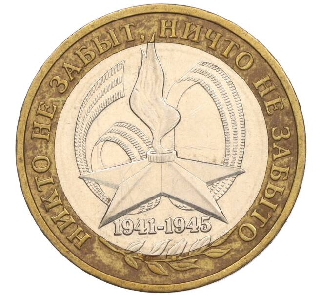 Монета 10 рублей 2005 года ММД «60 лет Победы» (Артикул: K11-116363) — Фото №1