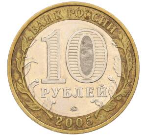 10 рублей 2005 года ММД «60 лет Победы» — Фото №2