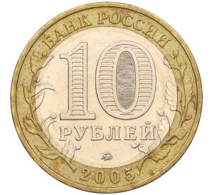 10 рублей 2005 года ММД «60 лет Победы» — Фото №2