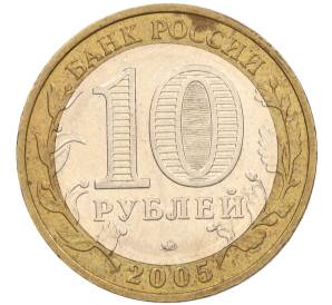 10 рублей 2005 года ММД «60 лет Победы» — Фото №2