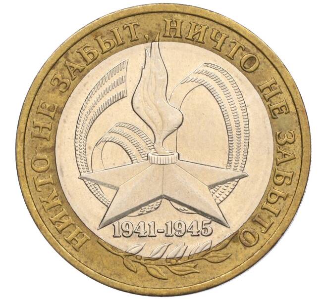 Монета 10 рублей 2005 года ММД «60 лет Победы» (Артикул: K11-116366) — Фото №1