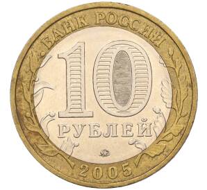 10 рублей 2005 года ММД «60 лет Победы» — Фото №2