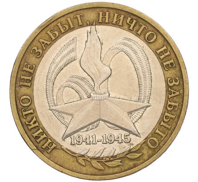 Монета 10 рублей 2005 года ММД «60 лет Победы» (Артикул: K11-116367) — Фото №1