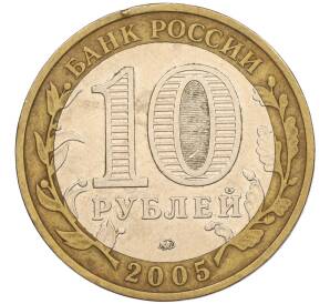 10 рублей 2005 года ММД «60 лет Победы» — Фото №2