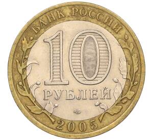 10 рублей 2005 года СПМД «60 лет Победы» — Фото №2