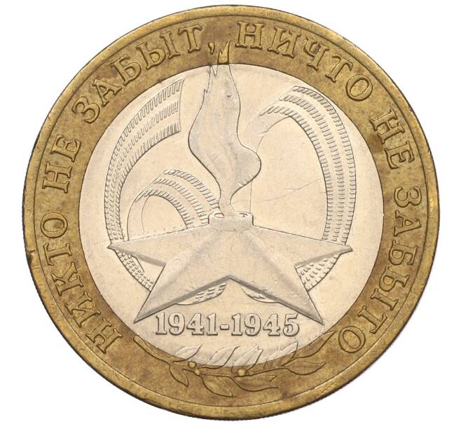 Монета 10 рублей 2005 года СПМД «60 лет Победы» (Артикул: K11-116373) — Фото №1