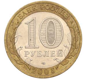 10 рублей 2005 года СПМД «60 лет Победы» — Фото №2