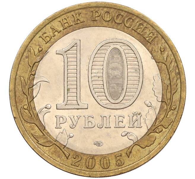 Монета 10 рублей 2005 года СПМД «60 лет Победы» (Артикул: K11-116373) — Фото №2