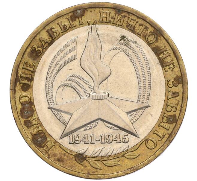 Монета 10 рублей 2005 года ММД «60 лет Победы» (Артикул: K11-116374) — Фото №1