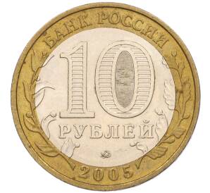 10 рублей 2005 года ММД «60 лет Победы» — Фото №2