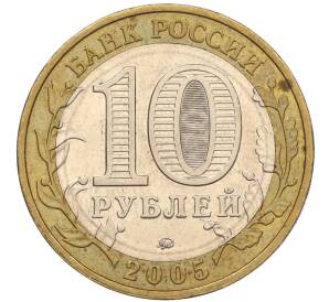 10 рублей 2005 года ММД «60 лет Победы» — Фото №2