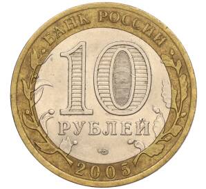 10 рублей 2005 года СПМД «60 лет Победы» — Фото №2