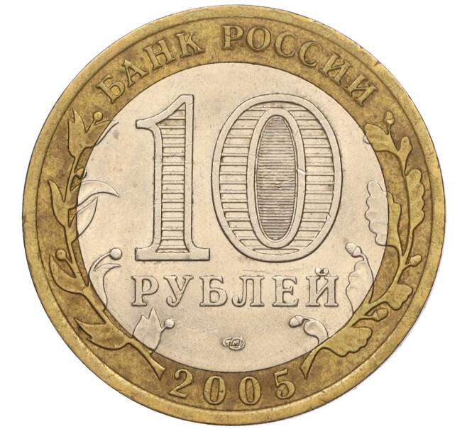 Монета 10 рублей 2005 года СПМД «60 лет Победы» (Артикул: K11-116377) — Фото №2