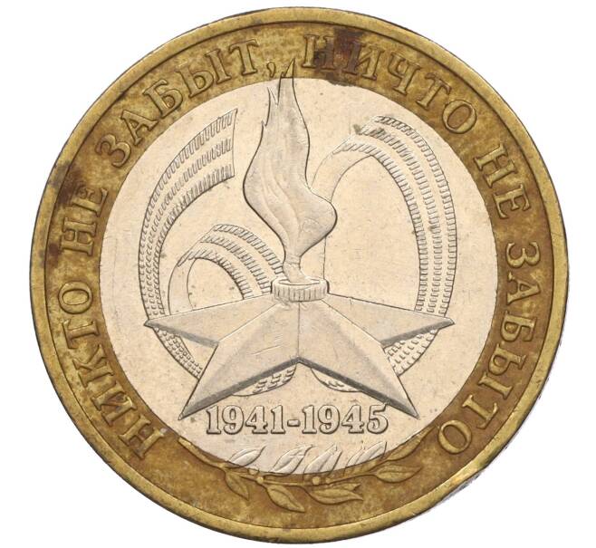 Монета 10 рублей 2005 года ММД «60 лет Победы» (Артикул: K11-116378) — Фото №1