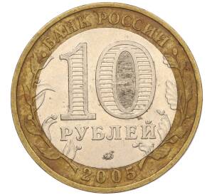 10 рублей 2005 года ММД «60 лет Победы» — Фото №2