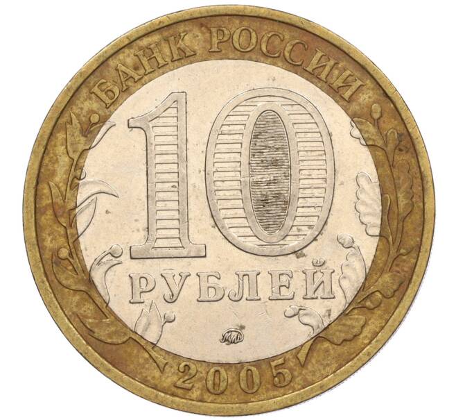 Монета 10 рублей 2005 года ММД «60 лет Победы» (Артикул: K11-116378) — Фото №2