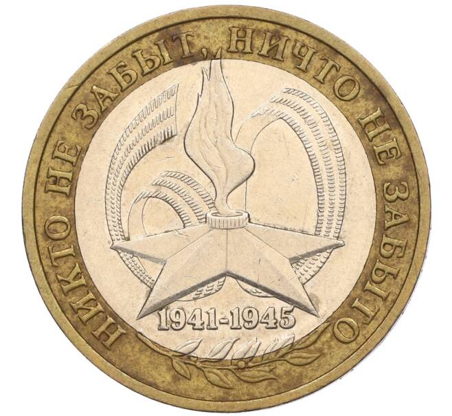 Монета 10 рублей 2005 года ММД «60 лет Победы» (Артикул: K11-116379) — Фото №1