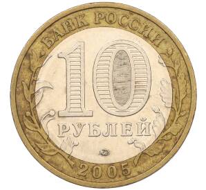 10 рублей 2005 года ММД «60 лет Победы» — Фото №2