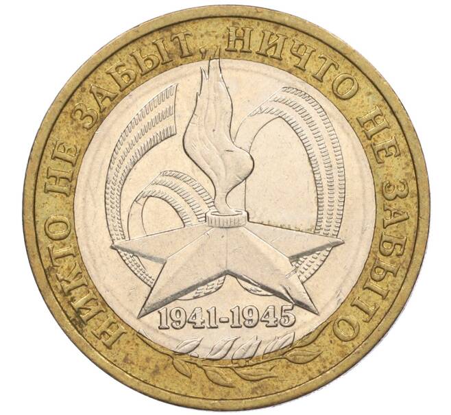 Монета 10 рублей 2005 года ММД «60 лет Победы» (Артикул: K11-116380) — Фото №1