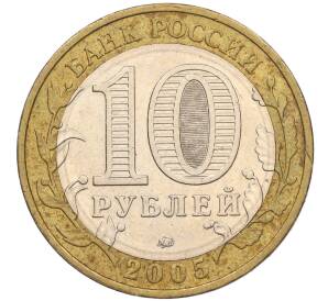 10 рублей 2005 года ММД «60 лет Победы» — Фото №2