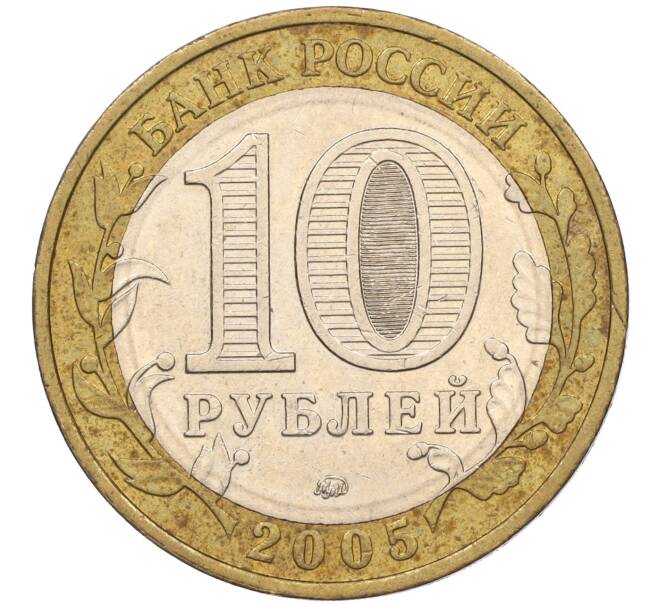 Монета 10 рублей 2005 года ММД «60 лет Победы» (Артикул: K11-116380) — Фото №2
